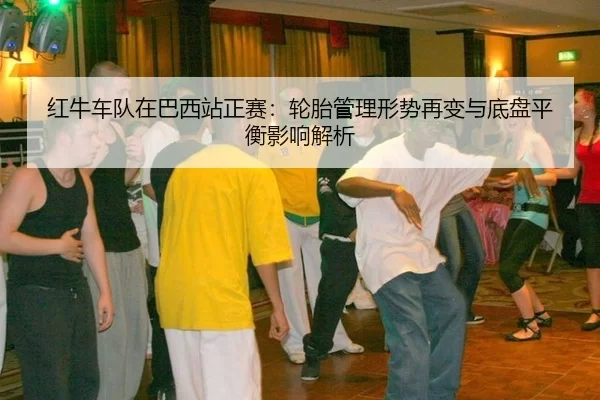 hong-niu-che-dui-zai-ba-xi-zhan-zheng-sai-lun-tai-guan-li-xing-shi-zai-bian-yu-di-pan-ping-heng-ying-xiang-jie-xi-2-220.jpg