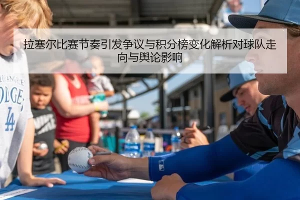 拉塞尔比赛节奏引发争议与积分榜变化解析对球队走向与舆论影响